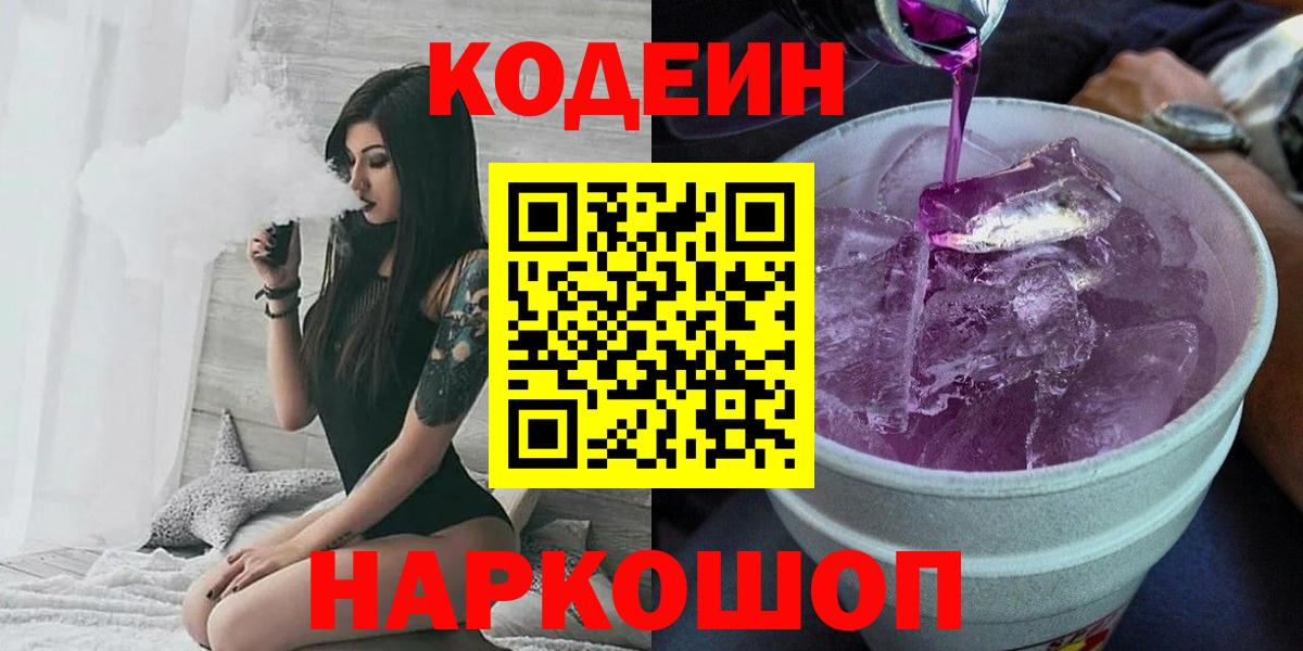 Codein напиток Lean (лин) Елизово
