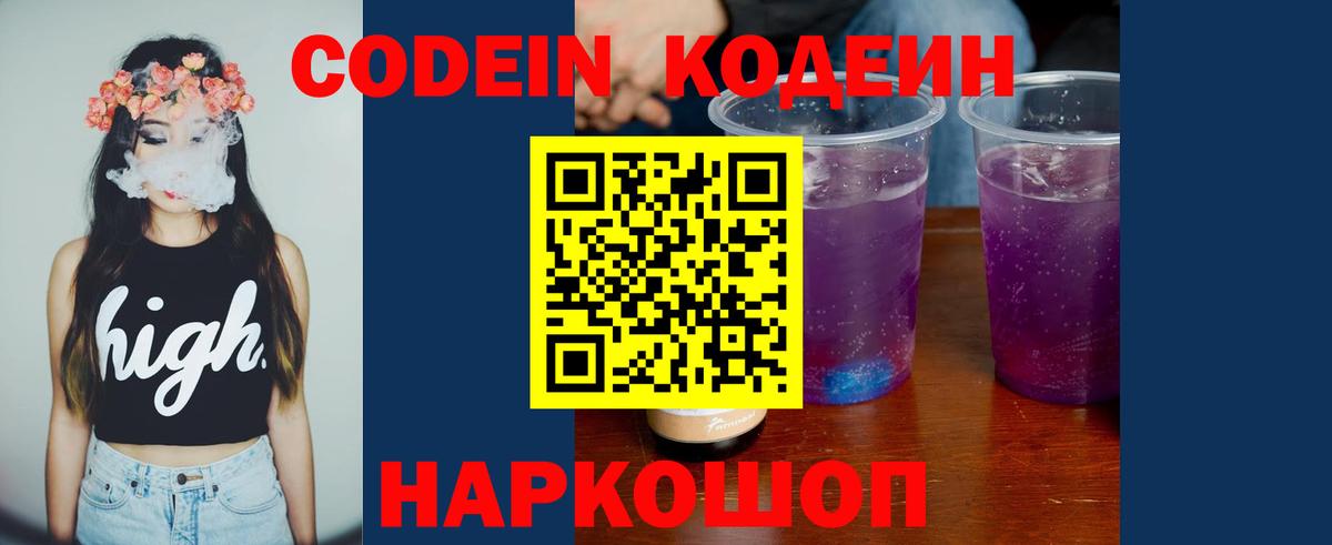Елизово  Кодеин напиток Lean (лин)  Codein Purple Drank  Вход с VPN 